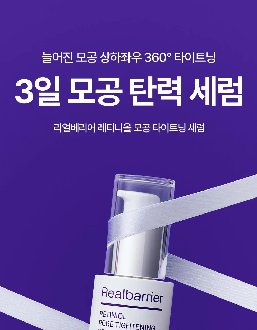 [모공축소] 리얼베리어 레티니올 모공 타이트닝 세럼 30ml 기획 (+10ml) 상세페이지 1